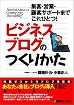 ビジネスブログのつくりかた 集客・営業・顧客サポートまでこれひとつ!
