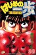 �͂��߂̈���i33�j (�u�k�ЃR�~�b�N�X�\Shonen magazine comics (2265��))
