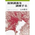 国勢調査を調査する (岩波ブックレット)