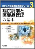 病院調剤と医薬品管理の基本ー調剤の流れ,院内製剤から医薬品情報の活用まで(ビジュアル薬剤師実務シリーズ3)
