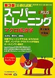 公務員試験 スーパートレーニングプラス マクロ経済学