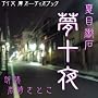[オーディオブックCD] 夏目漱石 著 「夢十夜」(CD1枚)