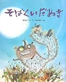 そばくいだぬき (ひまわりえほんシリーズ)