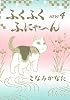 ふくふくふにゃ～ん　NEW（4） (KCデラックス)