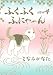 ふくふくふにゃ~ん NEW4 (KCデラックス)