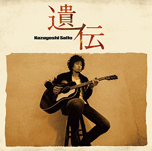 遺伝(初回限定盤) 斉藤和義