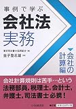 事例で学ぶ会社法実務 【会社の計算 編】