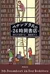ペナンブラ氏の24時間書店
