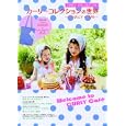 カーリーコレクションの世界<br>宝島社<br>1575円<br>ISBN:9784796678100