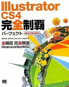 Illustrator CS4 完全制覇パーフェクト CS4/CS3対応