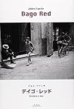 書評 デイゴ・レッド by かもめ通信
