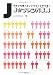 J☆ファン大事典