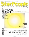 スターピープル・フォー・アセンション―地球人類の意識の覚醒を目指すスピリチュアル・マガジン Vol.34 (StarPeople 2010 Autumn)-