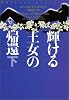 妖精王女メリー・ジェントリー1 輝ける王女の帰還 下 (ヴィレッジブックス)