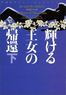 妖精王女メリー・ジェントリー1 輝ける王女の帰還 下 (ヴィレッジブックス)