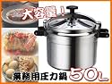 店舗用品//時間短縮/業務用圧力鍋/内容量50L/C44