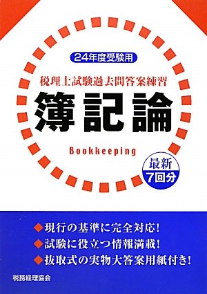 税理士試験過去問答案練習 簿記論〔24年度受験用〕のJPEG画像