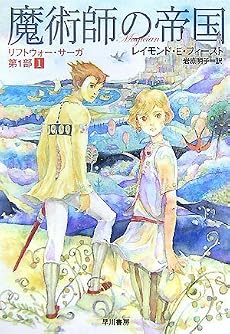 魔術師の帝国 (ハヤカワ文庫 FT フ 2-12 リフトウォー・サーガ 第 1部1)