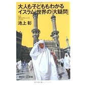 大人も子どももわかるイスラム世界の「大疑問」 (講談社プラスアルファ新書)