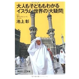 大人も子どももわかるイスラム世界の「大疑問」 (講談社プラスアルファ新書)