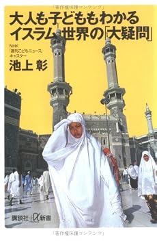 大人も子どももわかるイスラム世界の「大疑問」 (講談社プラスアルファ新書)