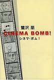 シネマ・ボム!