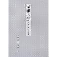 島津忠夫著作集 別巻 宗祇の顔<br>島津 忠夫著　 <br>3990円<br>ISBN:9784757605961　