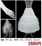 「ウェディングベール パニエ グローブ 3点セット 花嫁 ウェディングドレス プリンセスドレス ハロウィーン クリスマス コスチューム 変装 コスプレ 二次会 パーティードレスドレス ブライダル パーティードレス 仮装 特集ウェディンヅドレス 結婚式用」の画像