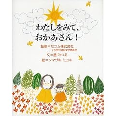 わたしをみて、おかあさん!