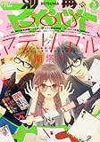別冊 マーガレット 2012年 03月号 [雑誌]-