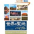 世界の聖地バイブル<br>アンソニー・テイラー著 鈴木 宏子訳 <br>ガイアブックス<br>2310円<br>ISBN:9784882827801