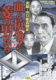 血と抗争!菱の男たち 10 (10) (バンブー・コミックス)