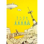 トンデモ未来空奏図(初回生産限定盤)(DVD付)
