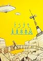 トンデモ未来空奏図(初回生産限定盤)(DVD付)
