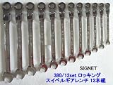 シグネット　ロッキングフレックスギアレンチ　12本セット　380/12-HAPPY