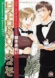 ビストロRYUへようこそ (GUSH COMICS)