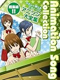 やさしく弾けるピアノ・ソロ 超集結!! アニソン大全集