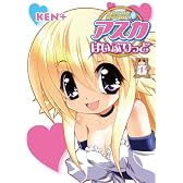 アスカはいぶりっど 1 (YA!コミックス)