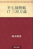 書評 半七捕物帳 17 三河万歳 by トット