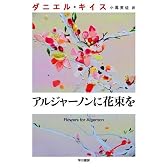 アルジャーノンに花束を (ダニエル・キイス文庫)