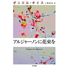 アルジャーノンに花束を (ダニエル・キイス文庫)