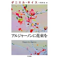 アルジャーノンに花束を (ダニエル・キイス文庫)