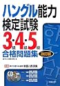 ハングル能力検定試験3級・4級・5級合格問題集