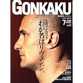 GONKAKU (ゴンカク) 2007年 07月号 [雑誌]