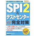 SPI 2&テストセンター 出るとこだけ！完全対策［2013年度版］ (就活ネットワークの就職試験完全対策 1)