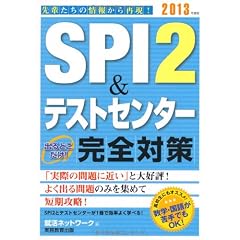 SPI 2&テストセンター 出るとこだけ！完全対策［2013年度版］ (就活ネットワークの就職試験完全対策 1)
