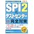 SPI 2&テストセンター 出るとこだけ！完全対策［2013年度版］ (就活ネットワークの就職試験完全対策 1)