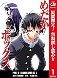 めだかボックス カラー版 PART3 球磨川事件編【期間限定無料】 1 (ジャンプコミックスDIGITAL)