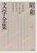 昭和文学全集〈9〉