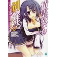 精霊使いの剣舞 ２ ロスト・クイーン<br>志瑞 祐著 <br>メディアファクトリー<br>609円<br>ISBN:9784840138246